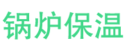 保定锅炉保温中心